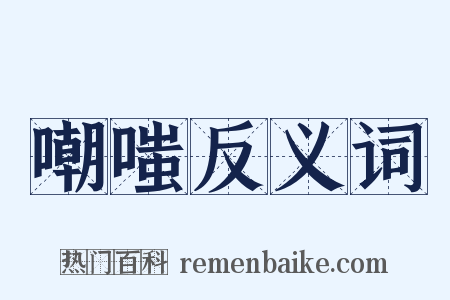 嘲嗤反义词是什么意思的图片